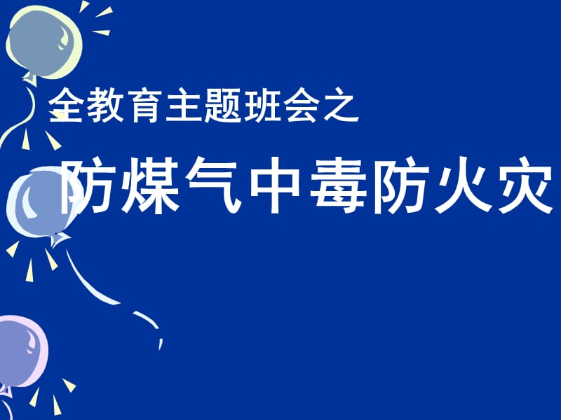 安全教育防煤气中毒防火安全主题班会ppt课件_第1页