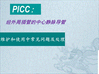 PICC維護及使用中常見問題及處理醫(yī)學(xué)幻燈片