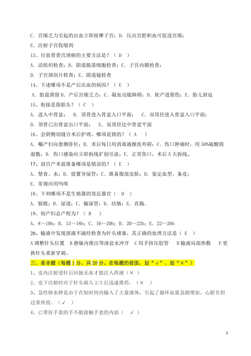 2018年新聘护士护理理论考试试题及答案_第3页