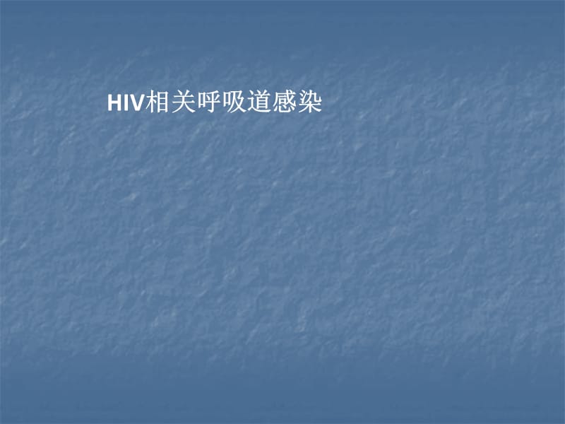 HIV相关呼吸道感染医学幻灯片_第1页