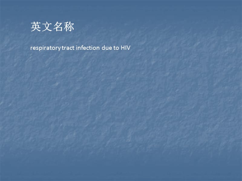 HIV相关呼吸道感染医学幻灯片_第2页