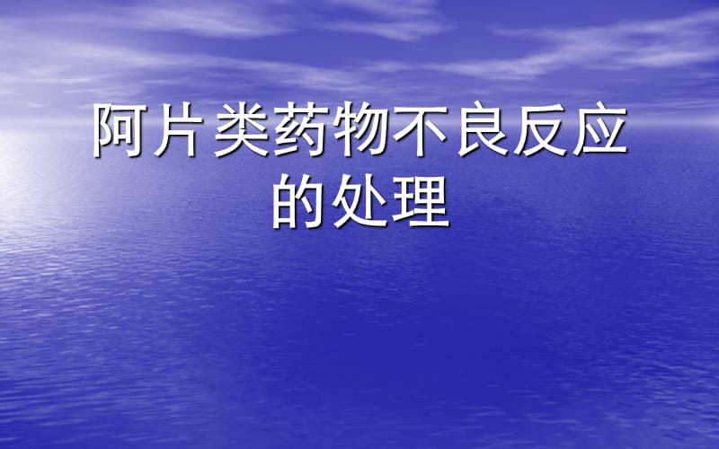 阿片不良反应处理PPT课件_第1页