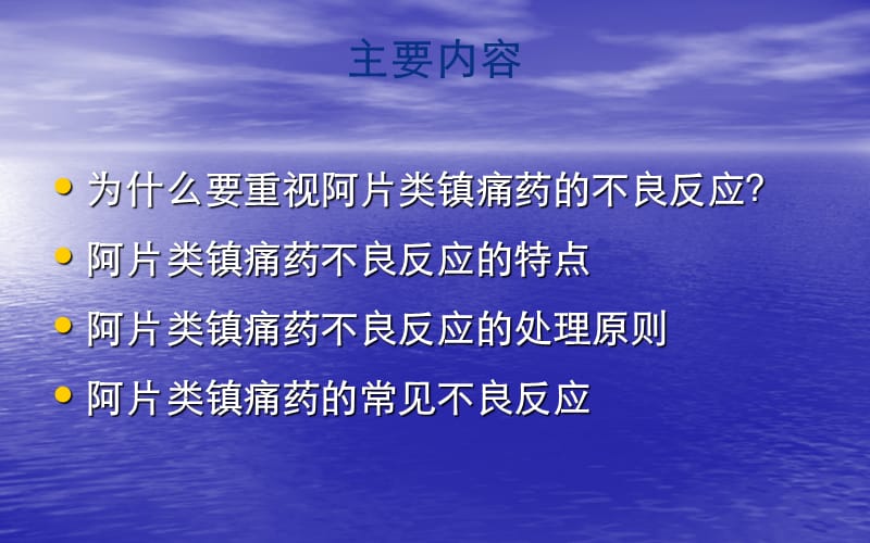 阿片不良反应处理PPT课件_第2页