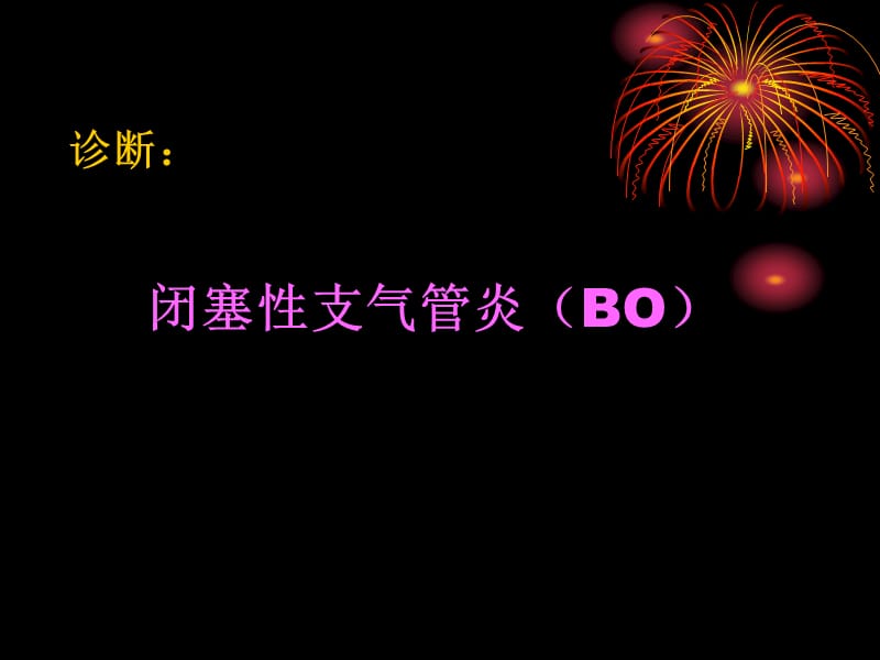 闭塞性毛细支气管炎医学PPT_第2页