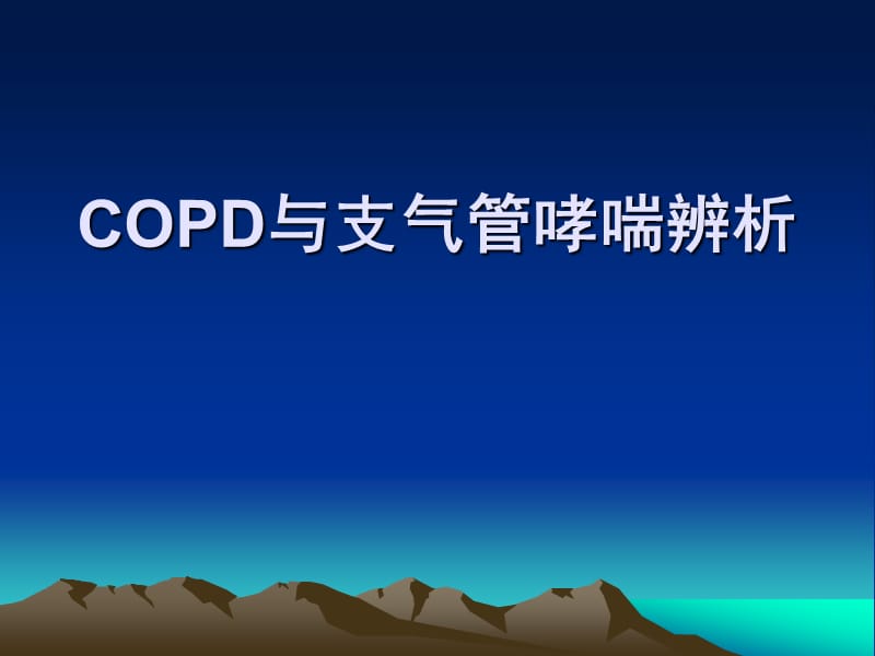 COPD与支气管哮喘辨ppt课件_第1页