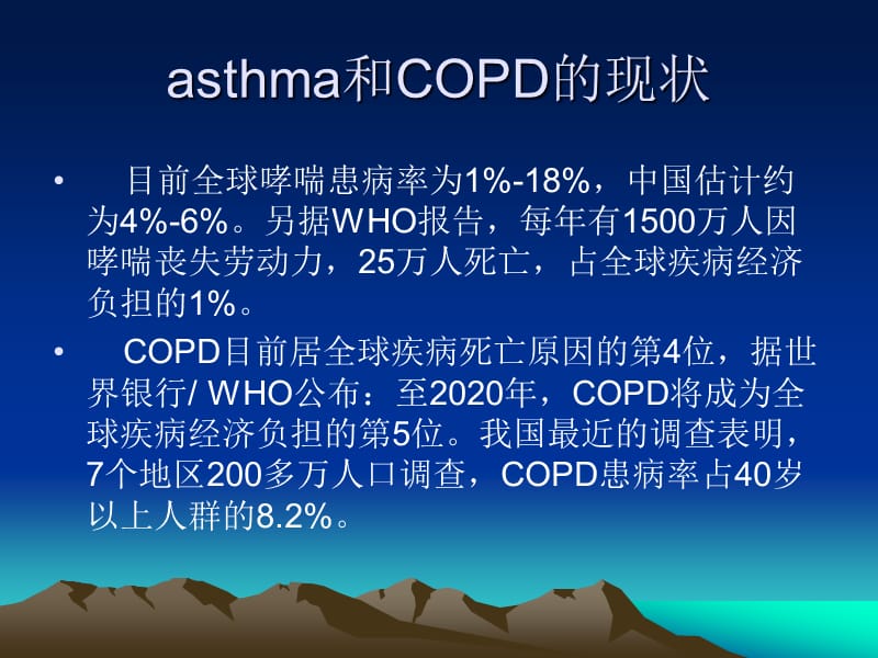 COPD与支气管哮喘辨ppt课件_第3页