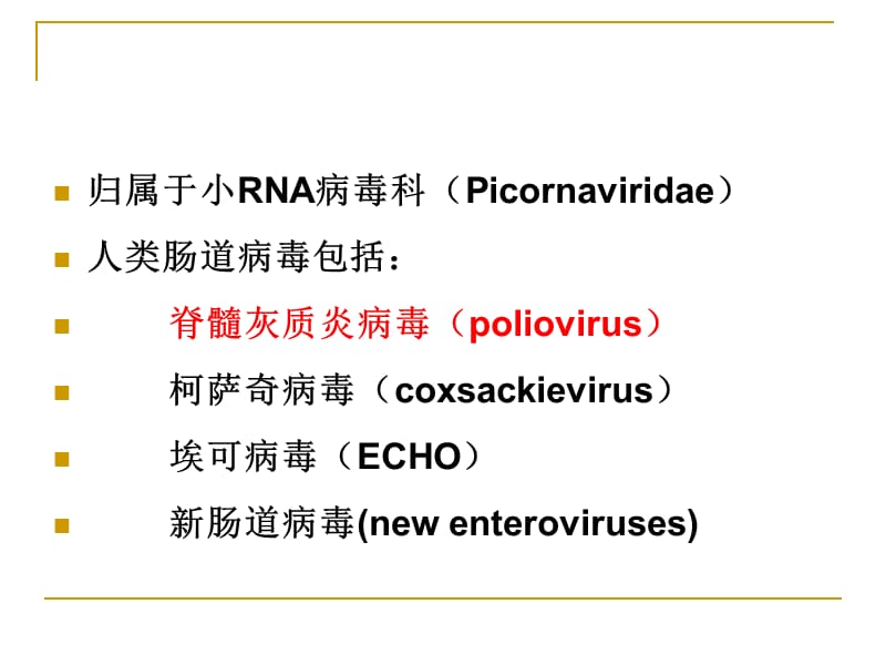 肠道病毒医学幻灯片_第1页