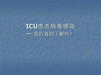 ICU患者病毒感染醫(yī)學(xué)幻燈片