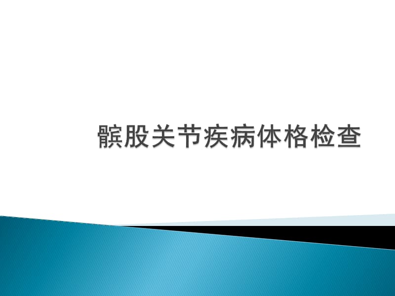 髌股关节体格检查PPT课件_第1页