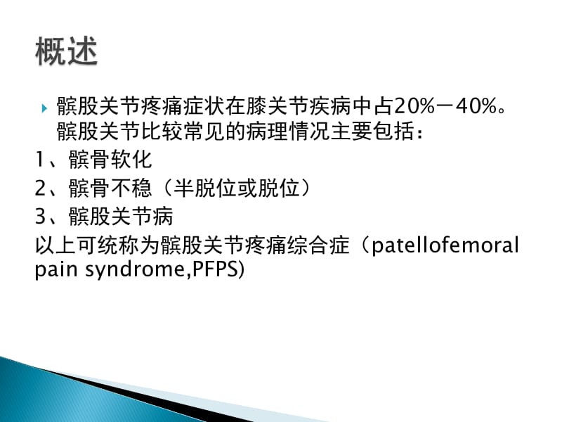 髌股关节体格检查PPT课件_第2页