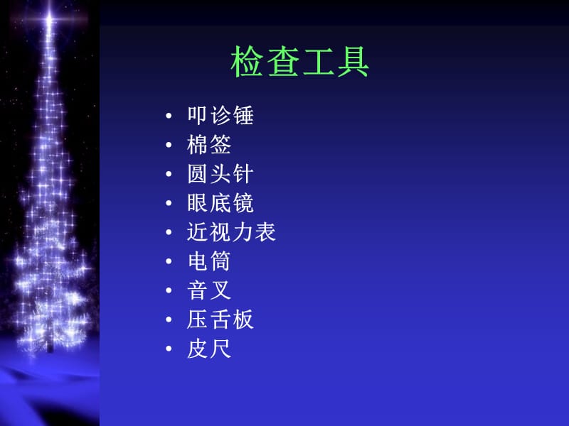 NS体格检查医学PPT_第3页