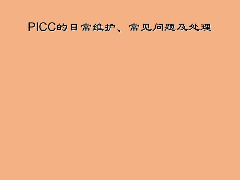 PICC的日常维护与常见问题及处理医学幻灯片_第1页