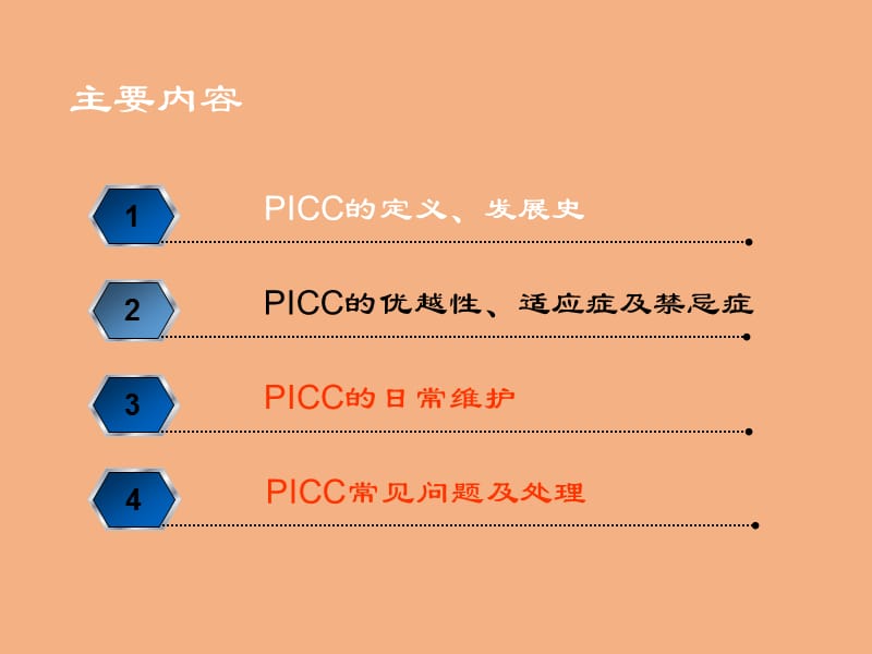 PICC的日常维护与常见问题及处理医学幻灯片_第2页