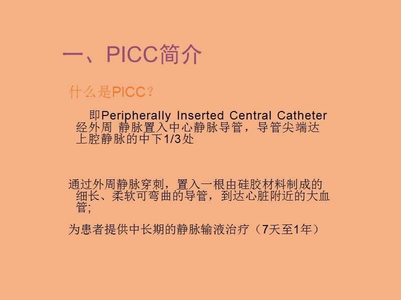 PICC的日常维护与常见问题及处理医学幻灯片_第3页