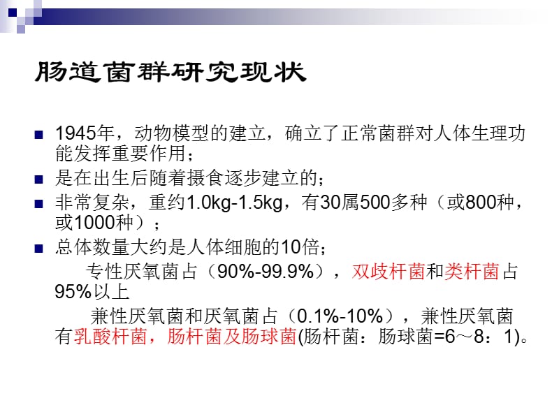 肠道菌群与消化系统疾病医学PPT_第3页