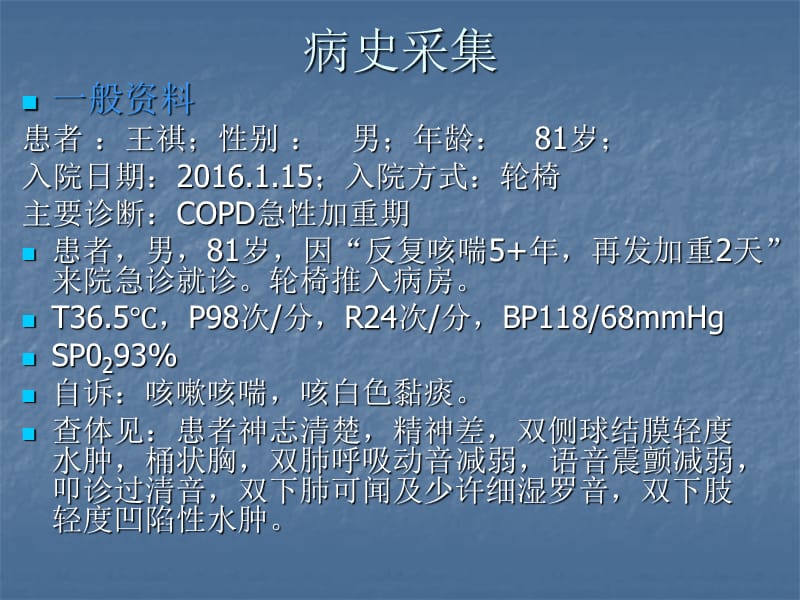 COPD查房PPT课件_第2页