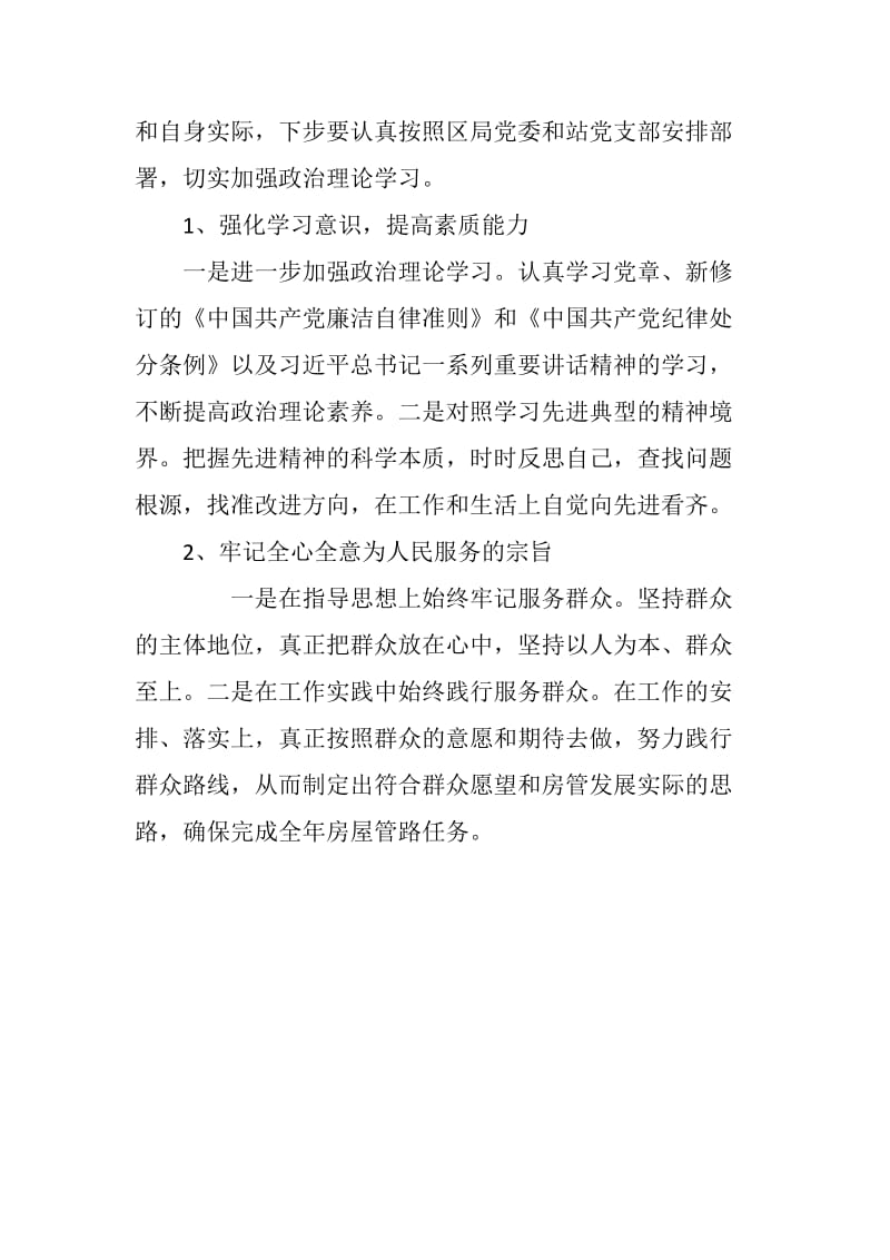 2018年度学习党章对照自己查摆原因及整改措施_第3页