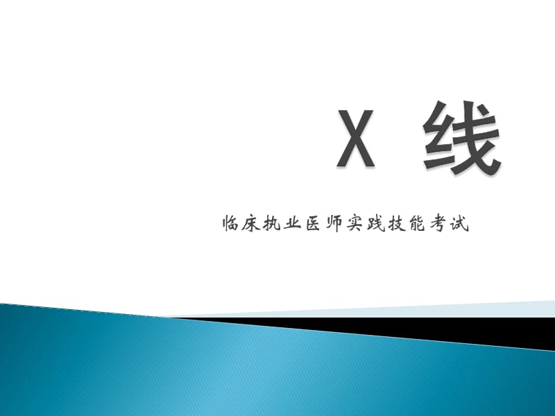 X片读片指南PPT课件_第1页