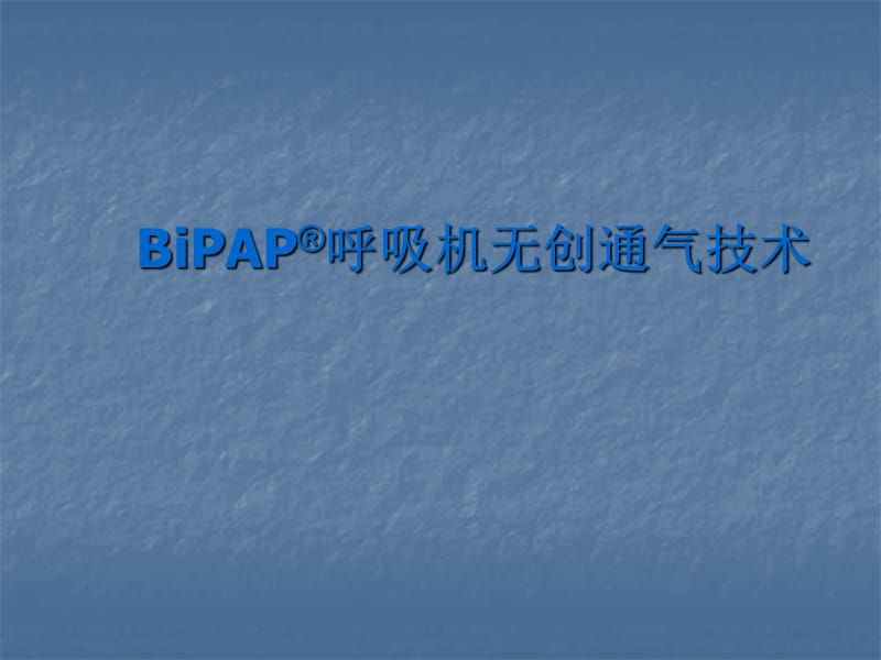 bipap无创呼吸机临床应用ppt课件_第1页