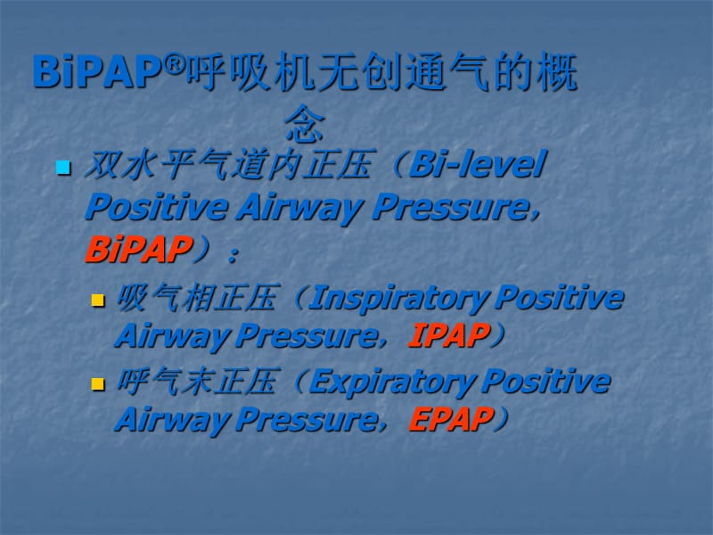 bipap无创呼吸机临床应用ppt课件_第3页