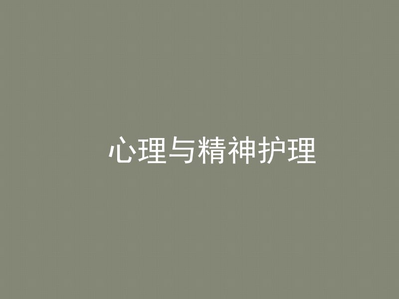 阿尔茨海默病病人的护理医学PPT_第1页