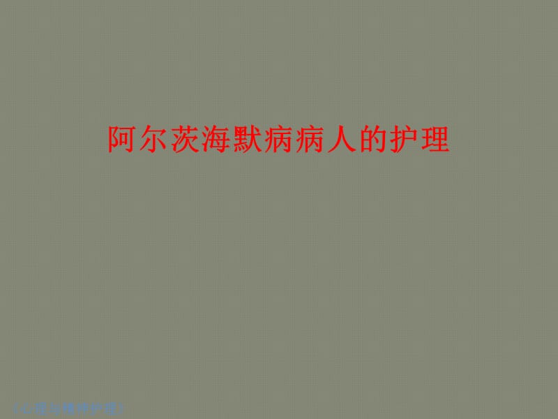 阿尔茨海默病病人的护理医学PPT_第2页