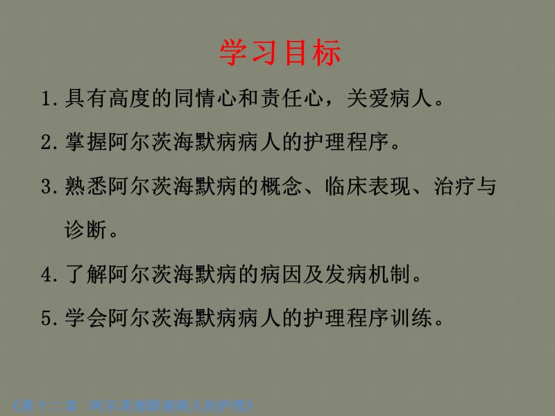 阿尔茨海默病病人的护理医学PPT_第3页