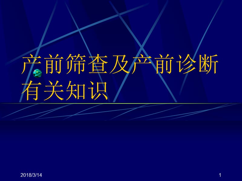 产前筛查及产前诊断有关知识PPT课件_第1页