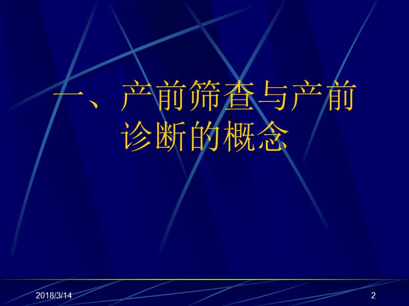 产前筛查及产前诊断有关知识PPT课件_第2页