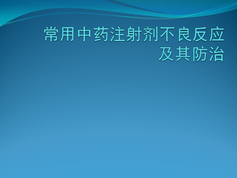 常用中药注射剂不良反应医学PPT_第1页