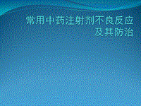 常用中藥注射劑不良反應(yīng)醫(yī)學(xué)PPT