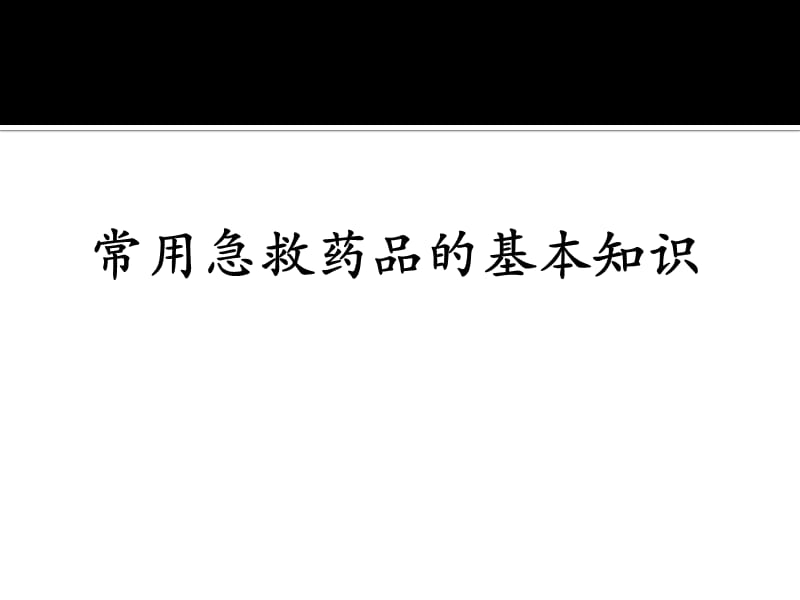 常用急救药品的基本知识PPT课件_第1页