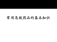 常用急救藥品的基本知識PPT課件