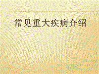 常見重大疾病醫(yī)學(xué)PPT