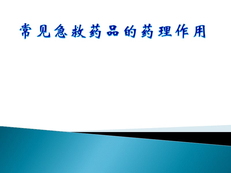 常见急救药品的药理作用医学PPT_第1页