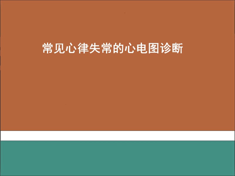 常见心律失常的心电图诊断医学PPT_第1页