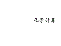 初三化學(xué)下學(xué)期化學(xué)計算醫(yī)學(xué)PPT