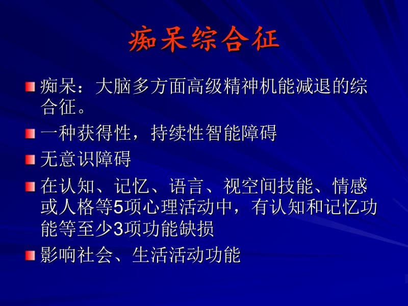 痴呆的临床表现与诊断PPT课件_第3页