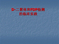 DD和FDP检测的临床意义PPT课件