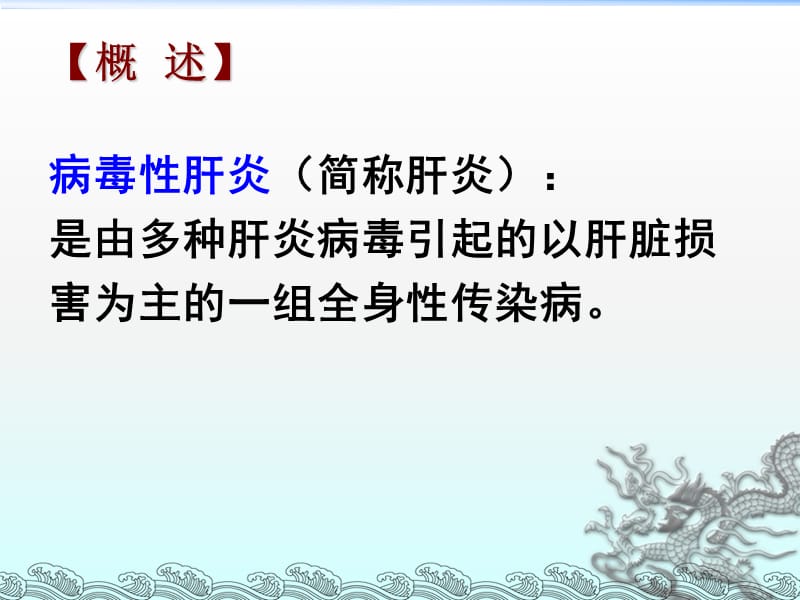 传染病护理学病毒性肝炎PPT课件_第2页