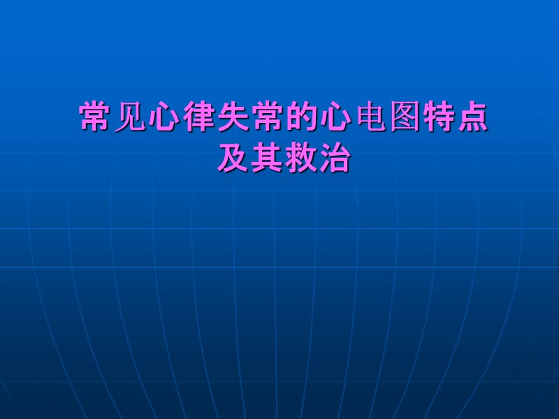 常见心律失常的心电图特点及其救治医学PPT_第2页