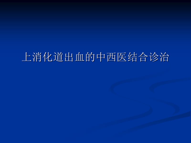 上消化道出血的中西医结合诊治PPT课件_第1页