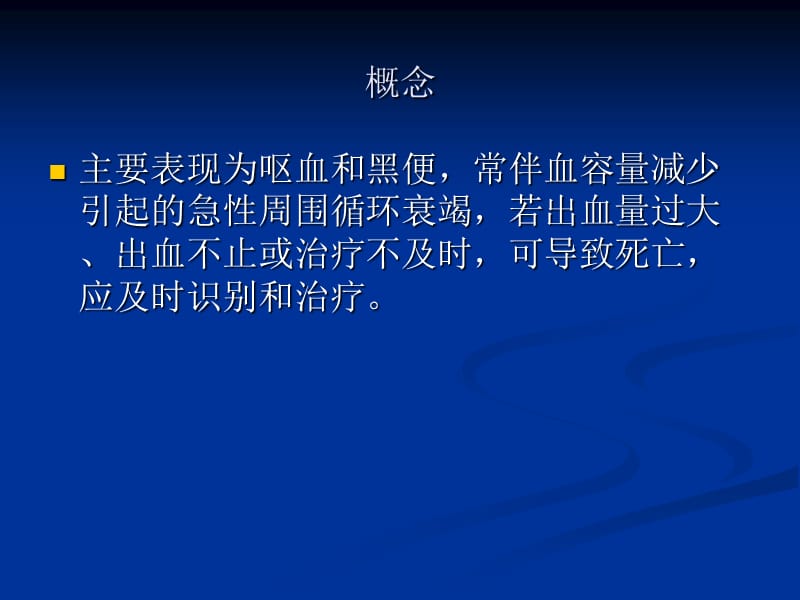 上消化道出血的中西医结合诊治PPT课件_第3页