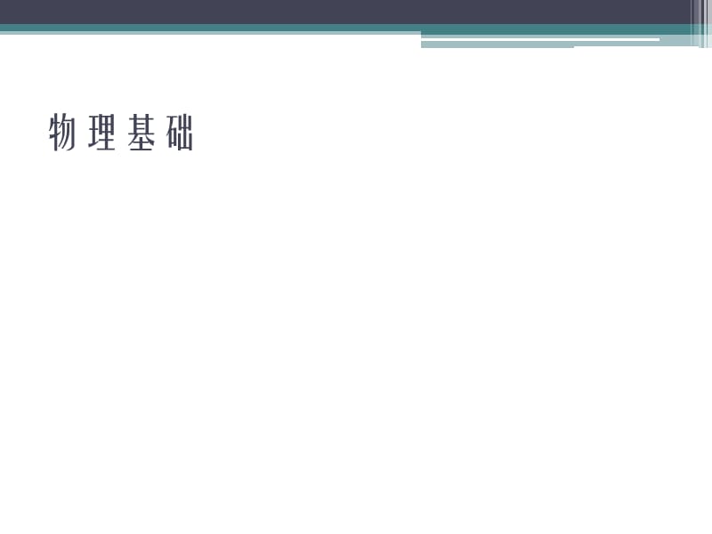 超声诊断基础医学PPT_第2页