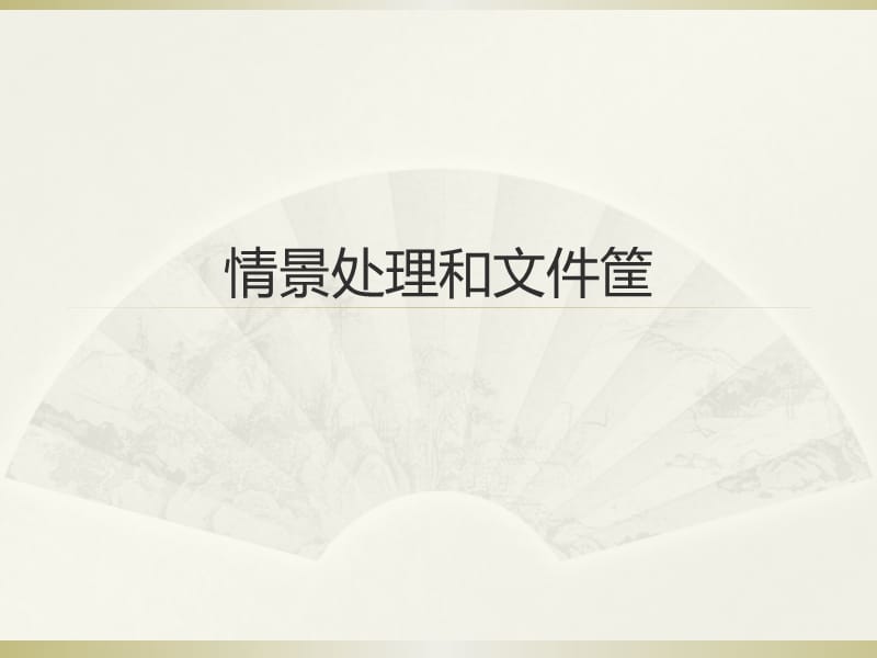 三级心理咨询师培训—情景题ppt课件_第1页