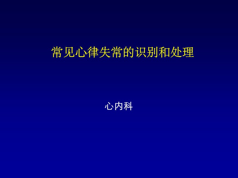 常见心律失常的识别和处理医学PPT_第1页