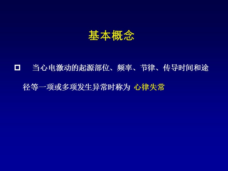 常见心律失常的识别和处理医学PPT_第3页