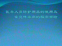 常見防護用品的使用及傳染病的隔離預(yù)防PPT課件