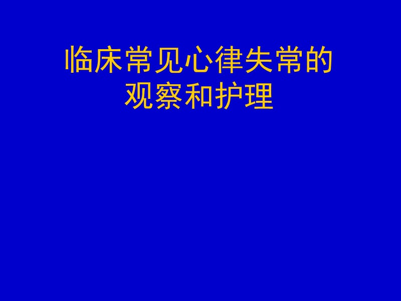 常见心律失常的观察及护理医学幻灯片_第1页