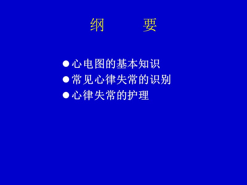 常见心律失常的观察及护理医学幻灯片_第2页